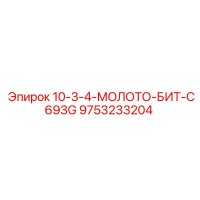 9753233204 10-3-4-МОЛОТО-БИТ-C693G Эпирок
