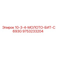 9753233204 10-3-4-МОЛОТО-БИТ-C693G Эпирок