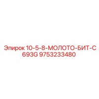 9753233480 10-5-8-МОЛОТО-БИТ-C693G Epiroc
