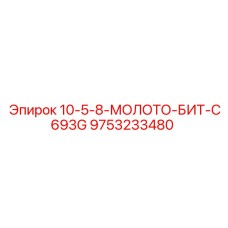 9753233480 10-5-8-МОЛОТО-БИТ-C693G Epiroc