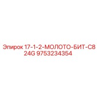 9753234354 17-1-2-МОЛОТО-БИТ-C824G Epiroc