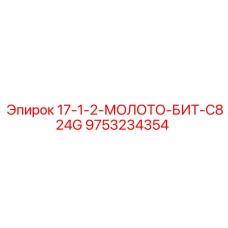 9753234354 17-1-2-МОЛОТО-БИТ-C824G Epiroc