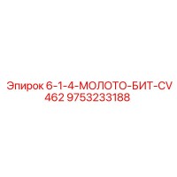 9753233188 6-1-4-МОЛОТО-БИТ-CV462 Epiroc