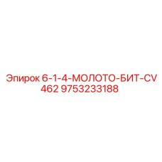 9753233188 6-1-4-МОЛОТО-БИТ-CV462 Epiroc