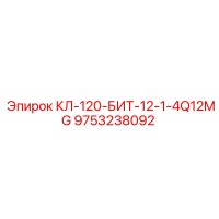9753238092 КЛ-120-БИТ-12-1-4Q12MG Epiroc