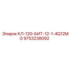 9753238092 КЛ-120-БИТ-12-1-4Q12MG Epiroc