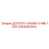 3363082943 ДОЛОТО-УЗКИЙ-X-MB-1200 Epiroc
