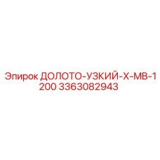 Оригинальное долото Узкий-X-MB-1200 производитель Epiroc 3363082943