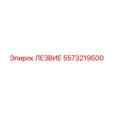 5573219500 ЛЕЗВИЕ Epiroc