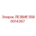 5580014367 ЛЕЗВИЕ Epiroc