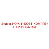 2050547793 НОЖИ-400ВТ-КОМПЛЕКТ-4 Epiroc