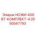2050547793 НОЖИ-400ВТ-КОМПЛЕКТ-4 Epiroc