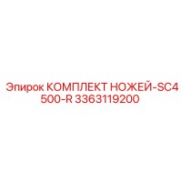 3363119200 КОМПЛЕКТ НОЖЕЙ-SC4500-R Эпирок