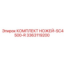 3363119200 КОМПЛЕКТ НОЖЕЙ-SC4500-R Эпирок