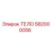 582000056 ТЕЛО Epiroc