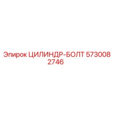 5730082746 ЦИЛИНДР-БОЛТ Epiroc