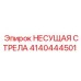 Компактная конструкция для подземных работ 4140444501