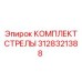 3128321388 КОМПЛЕКТ СТРЕЛЫ Epiroc