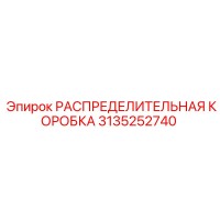3135252740 РАСПРЕДЕЛИТЕЛЬНАЯ КОРОБКА Epiroc
