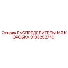 3135252740 РАСПРЕДЕЛИТЕЛЬНАЯ КОРОБКА Epiroc