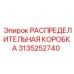 3135252740 РАСПРЕДЕЛИТЕЛЬНАЯ КОРОБКА Epiroc