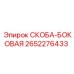 2652276433 СКОБА-БОКОВАЯ Epiroc