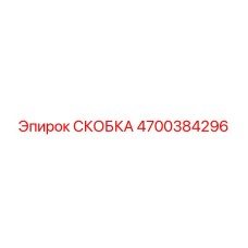 4700384296 СКОБКА Epiroc