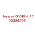 4700384296 СКОБКА Epiroc