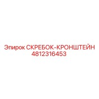 4812316453 СКРЕБОК-КРОНШТЕЙН Epiroc