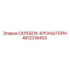4812316453 СКРЕБОК-КРОНШТЕЙН Epiroc