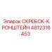 4812316453 СКРЕБОК-КРОНШТЕЙН Epiroc