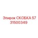 СКОБКА 5731500349 для техники Эпирок