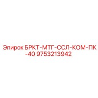 9753213942 БРКТ-МТГ-ССЛ-КОМ-ПК-40 Epiroc