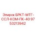 Фото кронштейна БРКТ-МТГ-ССЛ-КОМ-ПК-40 Epiroc 9753213942