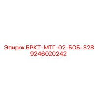 9246020242 БРКТ-МТГ-02-БОБ-328 Epiroc