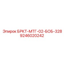 9246020242 БРКТ-МТГ-02-БОБ-328 Epiroc