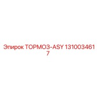 1310034617 ТОРМОЗ-ASY Epiroc