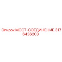 3176436203 МОСТ-СОЕДИНЕНИЕ Epiroc