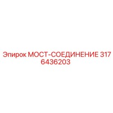 Биметаллический мост-соединение артикул 3176436203 производства Epiroc