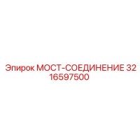 3216597500 МОСТ-СОЕДИНЕНИЕ Epiroc