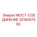 Специализированный соединительный узел арт.3216597500 производства Epiroc