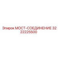 3222225500 МОСТ-СОЕДИНЕНИЕ Epiroc