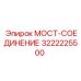 Профессиональный мост-соединение 3222225500 от Epiroc
