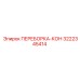 3222345414 ПЕРЕБОРКА-КОН Epiroc