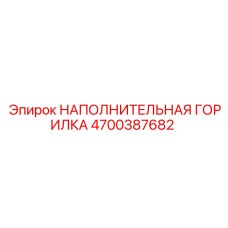 4700387682 НАПОЛНИТЕЛЬНАЯ ГОРИЛКА Epiroc