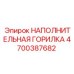 4700387682 НАПОЛНИТЕЛЬНАЯ ГОРИЛКА Epiroc
