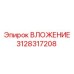Изображение компонента 3128317208 для буровых станков Epiroc