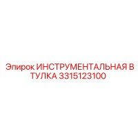 3315123100 ИНСТРУМЕНТАЛЬНАЯ ВТУЛКА Epiroc
