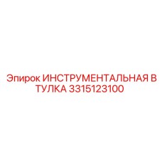 3315123100 ИНСТРУМЕНТАЛЬНАЯ ВТУЛКА Epiroc
