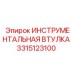 3315123100 ИНСТРУМЕНТАЛЬНАЯ ВТУЛКА Epiroc
